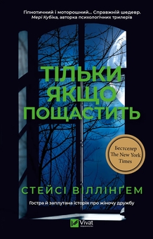 Бумажная книга «Тільки якщо пощастить  », автор Стейси Уиллингем - фото №1 - миниатюра