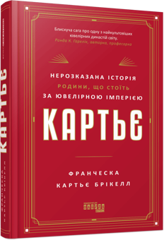 Бумажная книга «Картьє. Нерозказана історія родини, що стоїть за ювелірною імперією», автор Франческа Картье Брикелл - фото №3 - миниатюра