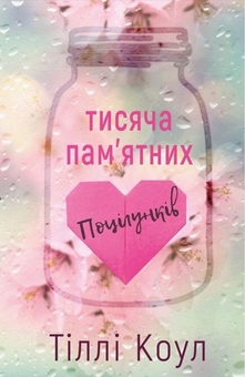 Бумажная книга «Тисяча пам'ятних поцілунків + Теоретично це кохання + Квартира на двох», авторов Тилли Коул, Али Хейзелвуд, Бет О'лири - фото №2 - миниатюра
