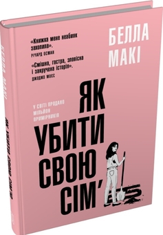 Бумажная книга «Як убити свою сім'ю», автор Бэлла Маки - фото №5 - миниатюра