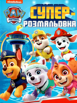 Бумажная книга «Суперрозмальовка. PAW Patrol» - фото №1 - миниатюра