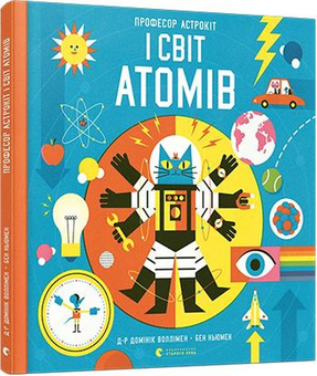 Бумажная книга «Професор Астрокіт і світ атомів. Подорож фізикою», автор Доминик Воллимен - фото №2 - миниатюра