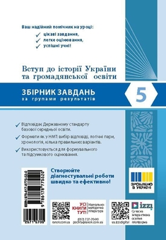 Бумажная книга «Вступ до історії України та громадянської освіти. 5 клас. Збірник завдань за групами результатів» - фото №2 - миниатюра