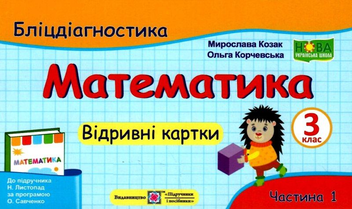 Бумажная книга «Математика. 3 клас. Бліцдіагностика (до підручн. Н. Листопад). У 2-х частинах. Частина 1», авторов Мирослава Козак, Ольга Корчевская - фото №1 - миниатюра