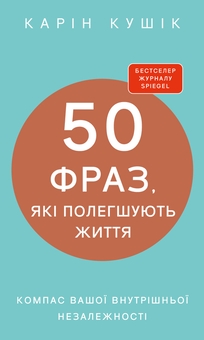 Паперова книга «50 фраз, які полегшують життя. Компас вашої внутрішньої незалежності», автор Карін Кушік - фото №1 - мініатюра