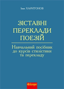 Бумажная книга «Зіставні переклади поезій. Навчальний посібник до курсів стилістики та перекладу», автор Иван Харитонов - фото №1 - миниатюра