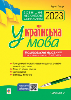 Паперова «Українська мова. Комплексне видання для підготовки до ЗНО і ДПА. Частина 2. Тести. ЗНО 2023», автора Тарас Ткачук– фото №1