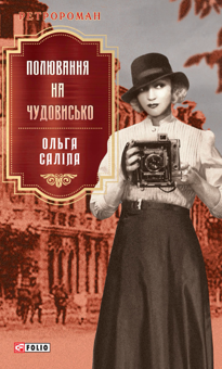 Бумажная книга «Полювання на чудовисько», автор Ольга Салипа - фото №2 - миниатюра