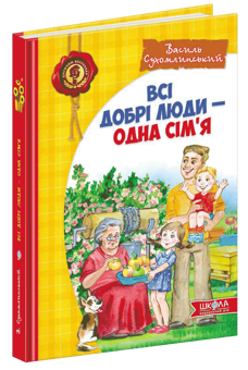 Бумажная книга «Всі добрі люди - одна сім'я», автор Василий Сухомлинский - фото №3 - миниатюра