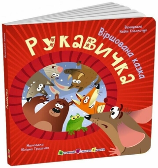 Бумажная книга «Рукавичка», автор Надежда Ковальчук - фото №2 - миниатюра