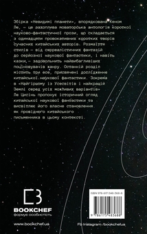 Бумажная книга «Невидимі планети. Антологія сучасної китайської наукової фантастики» - фото №2 - миниатюра