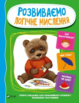 Бумажная книга «Розвиваємо логічне мислення», автор Ирина Тумко - фото №1 - миниатюра
