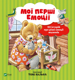 Бумажная книга «Мої перші емоції», автор Аннализа Лэй - фото №1 - миниатюра