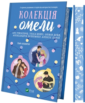 Бумажная книга «Колекція омели», авторов Али Хейзелвуд, Тесса Бейли, Оливия Дейд, Александрия Бельфлер, Алексис Дария - фото №3 - миниатюра
