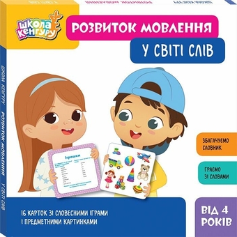 Бумажная книга «Школа Кенгуру. Розвиток мовлення. У світі слів» - фото №2 - миниатюра