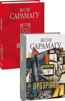 Бумажная книга «Прозріння», автор Жозе Сарамаго - фото №3 - миниатюра