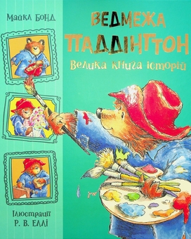 Бумажная книга «Ведмежа Паддінгтон (комплект із 2-х книг)», автор Майкл Бонд - фото №2 - миниатюра