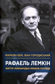 Паперова книга «Рафаель Лемкін. Життя і міжнародно-правові погляди», авторів Маркіян Бем, Іван Городиський - фото №1 - мініатюра