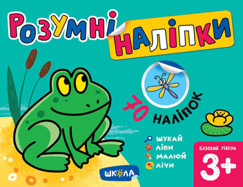 Бумажная книга «Розумні наліпки 3+. Базовий рівень», автор Галина Дерипаско - фото №1 - миниатюра