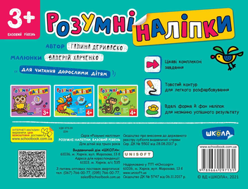 Бумажная книга «Розумні наліпки 3+. Базовий рівень», автор Галина Дерипаско - фото №2 - миниатюра