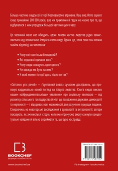 Паперова книга «Світанок усіх речей. Нова історія людства», авторів Девід Венґров, Девід Гребер - фото №2 - мініатюра