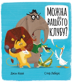 Паперова книга «Можна до вашого клубу?», автор Джон Келлі - фото №1 - мініатюра
