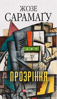 Бумажная книга «Прозріння», автор Жозе Сарамаго - фото №1 - миниатюра