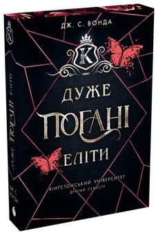 Бумажная книга «Дуже погані еліти», автор Дж. С. Вонда - фото №2 - миниатюра