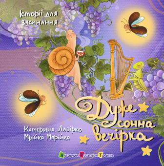 Паперова книга «Дуже сонна вечірка», автор Катерина Лазірко - фото №1 - мініатюра