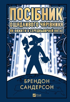 Бумажная книга «Посібник ощадливого чарівника: як вижити у середньовічній Англії», автор Брендон Сандерсон - фото №1 - миниатюра
