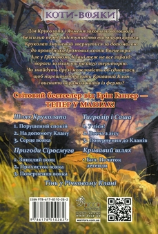 Бумажная книга «Коти-вояки. Манґа 9. Шлях Круколапа. На допомогу Клану», автор Эрин Хантер - фото №3 - миниатюра