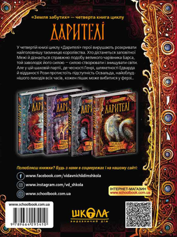 Паперова книга «Дарителі. Книга 4. Земля Забутих », автор Катерина Соболь - фото №3 - мініатюра