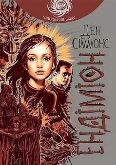 Паперова книга «Ендіміон. Книга 3», автор Ден Сіммонс - фото №1 - мініатюра