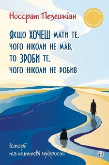 Бумажная книга «Якщо хочеш мати те, чого ніколи не мав, то зроби те, чого ніколи не робив», автор Носсрат Пезешкиан - фото №1 - миниатюра