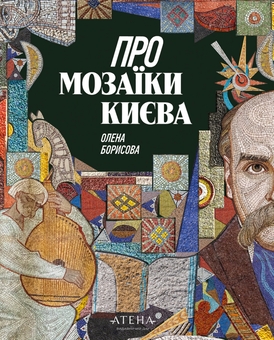 Бумажная книга «Про мозаїки Києва», автор Елена Борисова - фото №1 - миниатюра