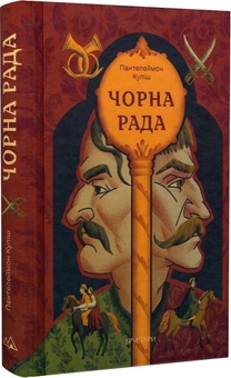 Бумажная книга «Чорна рада», автор Пантелеймон Кулиш - фото №2 - миниатюра