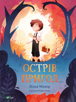 Паперова книга «Острів пригод», автор Леніа Мажор - фото №1 - мініатюра