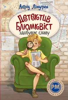 Бумажная книга «Детектив Блюмквіст здобуває славу », автор Астрид Линдгрен - фото №1 - миниатюра