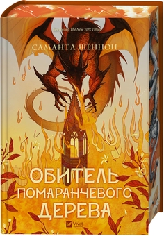 Бумажная книга «Обитель помаранчевого дерева », автор Саманта Шеннон - фото №5 - миниатюра