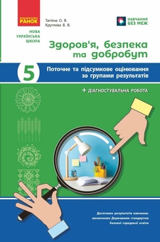 Бумажная книга «Здоров'я, безпека та добробут. 5 клас. Поточне та підсумкове оцінювання + діагностувальні роботи», авторов Ольга Таглина, Виктория Круглова - фото №1 - миниатюра