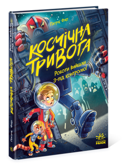 Бумажная книга «Космічна тривога. Книга 2. Роботи вийшли з-під контролю!», автор Патрик Фикс - фото №3 - миниатюра