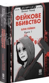 Паперова книга «Фейкове вбивство», автор Вінсент Ральф - фото №3 - мініатюра