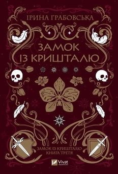 Бумажная книга «Замок із кришталю + Зірки й кістки + Земля Крилатих (комплект із 3-х книг)», автор Ирина Грабовская - фото №4 - миниатюра