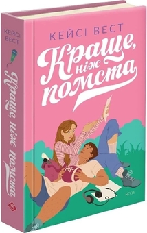 Бумажная книга «Краще, ніж помста», автор Каси Вест - фото №2 - миниатюра