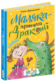 Бумажная книга «Маляка — принцеса Драконії», автор Сашко Дерманский - фото №3 - миниатюра