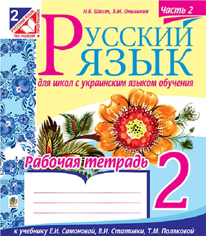 Бумажная «Русский язык. Рабочая тетрадь. 2 класс. Часть 2», автора Наталія Шост– фото №1