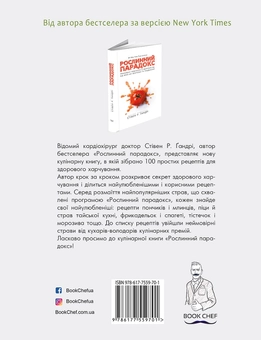 Паперова книга «Рослинний парадокс. Кулінарна книга», автор Стівен Гандрі - фото №2 - мініатюра