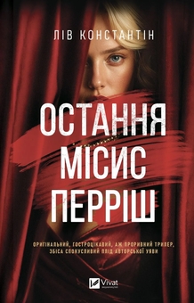 Бумажная книга «Остання місис Перріш + Наступна місис Перріш (комплект із 2-х книг)», автор Лив Константин - фото №2 - миниатюра