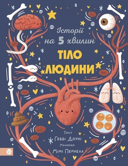 Паперова книга «Історії на 5 хвилин. Тіло людини», автор Габбі Дауні - фото №1 - мініатюра