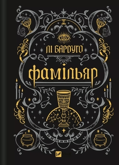 Бумажная книга «Фамільяр », автор Ли Бардуго - фото №4 - миниатюра